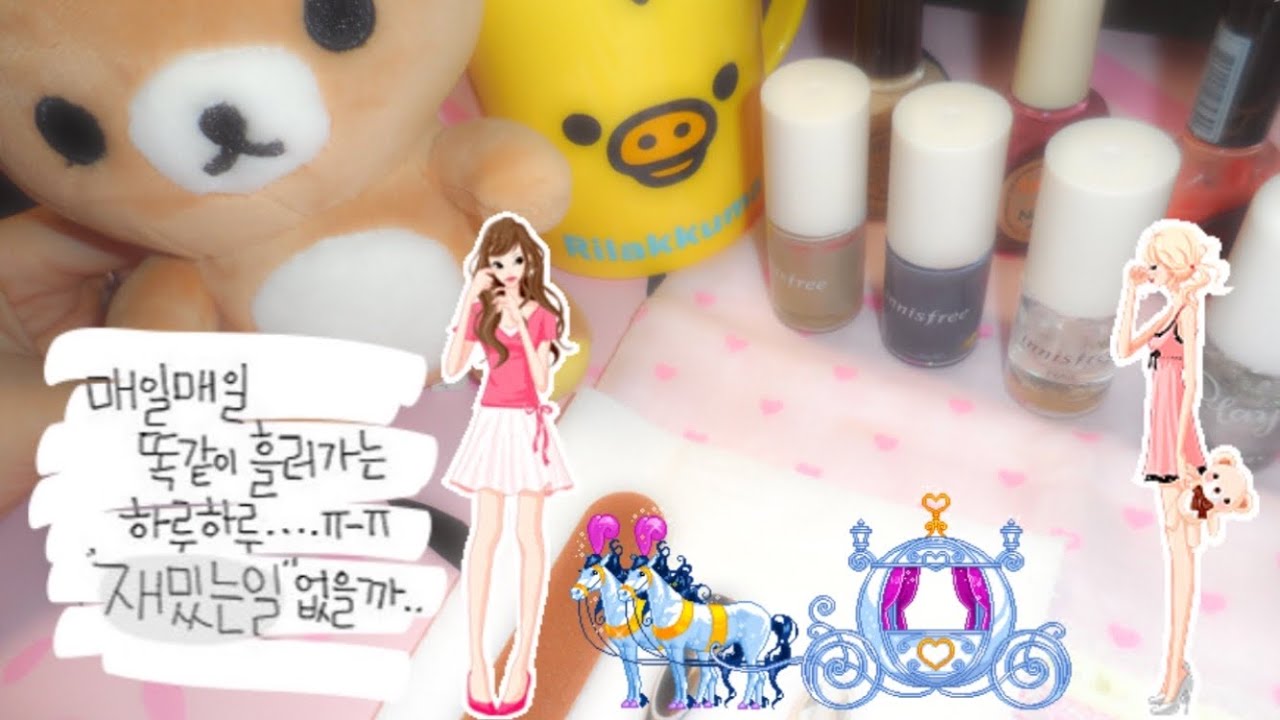 매일매일 똑같이 흘러가는 하루하루…ㅠㅡㅠ”재밌는일”없을까…나랑”매니큐어”바르고 놀까?