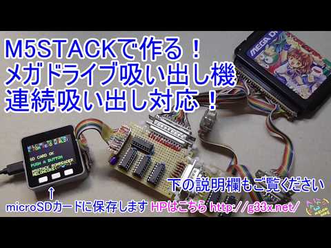 M5STACKで作る！メガドライブ吸い出し機 / M5STACK GENESIS ROM DUMPER