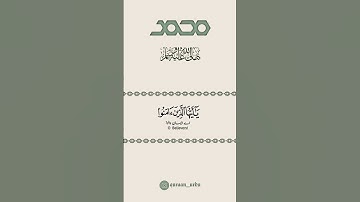 💚اللهم صل على محمد وآل محمد ✨ سورة الأحزاب:٥٦|الشيخ السديس|Surah Al Ahzaab:56|Sheikh Sudais