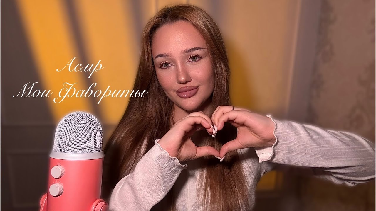 асмр болталка💭 | мои фавориты 🧸
