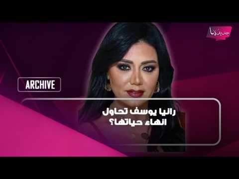 رانيا يوسف تحاول انهاء حياتها؟ وهذا ما كشفته عن علاقتها مع ابنتها فهل تقبل ان تتحول ابنتها جنـ ـسيا؟