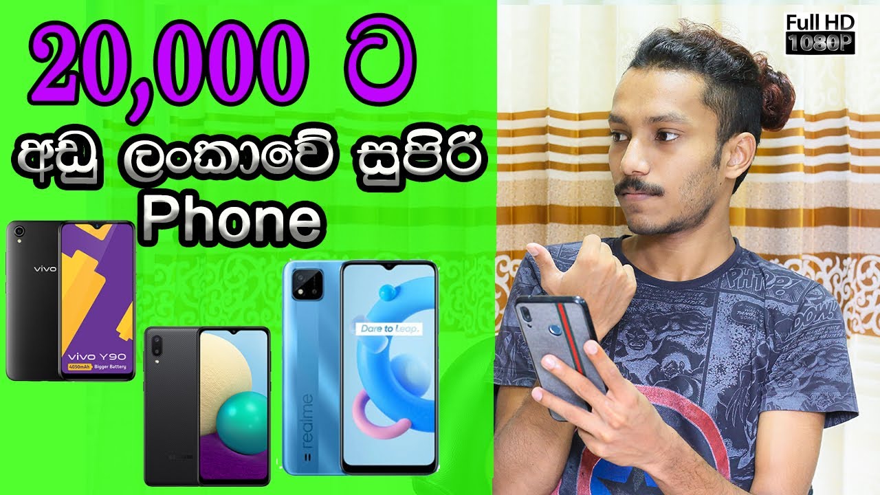 Budget mobile phones under Rs. 20,000 in 2021 Sri Lanka PHONE BELOW 20,000 ADUWATA PHONE