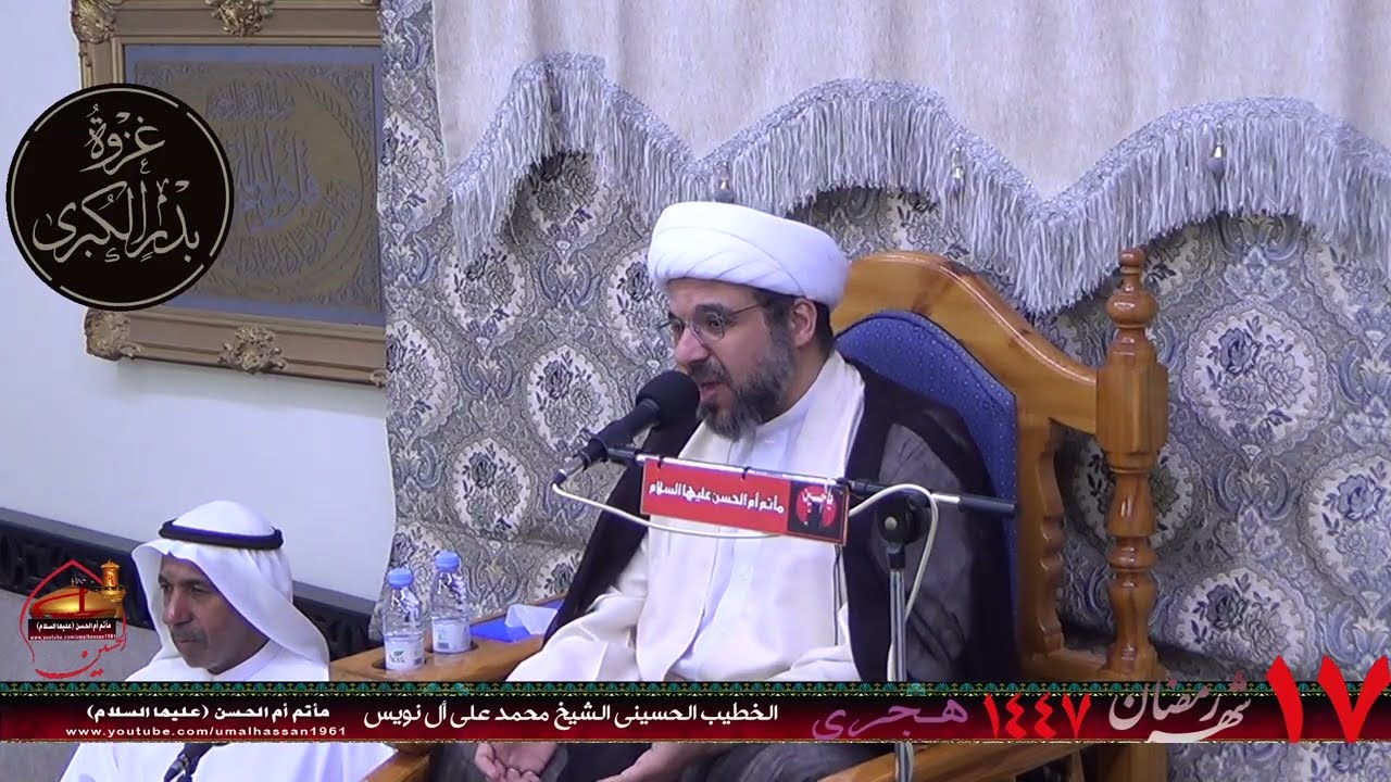 الخطيب الحسيني الشيخ محمد علي ال نويس ليلة دكرى بدر الكبرى 17 من شهر رمضان 1447هـ