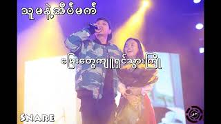 Video thumbnail of "သူမနဲ့အိပ်မက် - Snare ( Lyrics )"