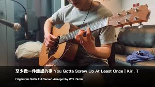 至少做一件離譜的事 You Gotta Screw Up At Least Once | Kiri. T | Fingerstyle Guitar | WPL Guitar