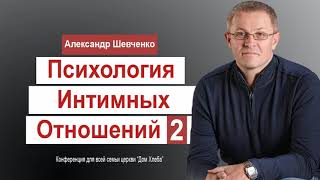 Александр Шевченко  Психология интимных отношений   2