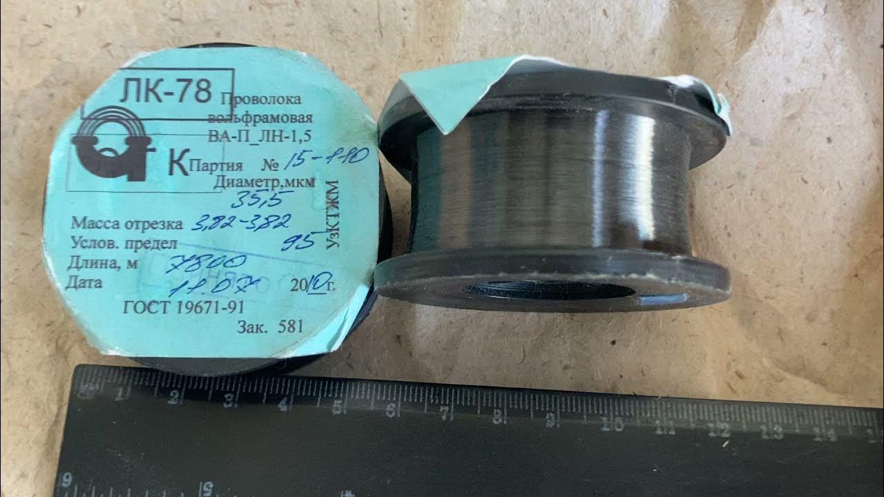 Вольфрамовая нить проволока диаметр 35,5 мкм ВА-П-ЛН-1,5 для ламп ...