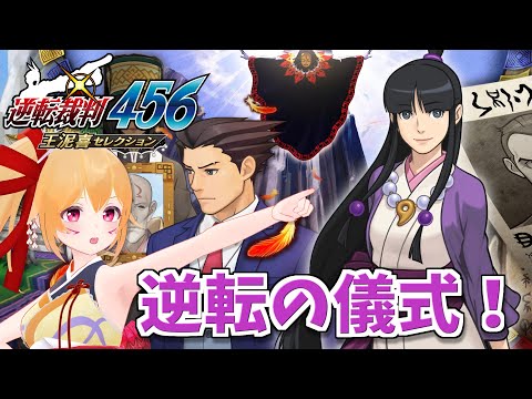 【逆裁6 #4】逆転の儀式！あの子はまたなんか事件に巻き込まれるんです？？ ネタバレ注意！ [Vtuber／レナス・スケイム] (25/09/28)
