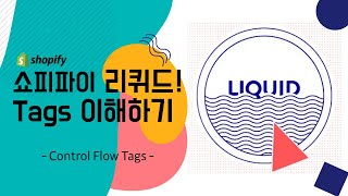 쇼피파이의 Liquid 완벽 이해 | Tags #1 - Control Flow