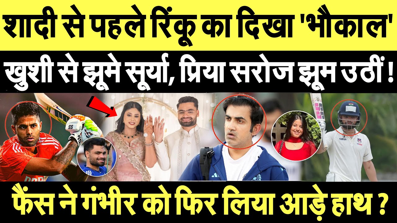 शादी से पहले Rinku का दिखा 'भौकाल'...खुशी से झूमे सूर्या, Priya Saroj झूम उठीं !