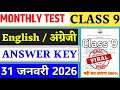 Class 9 English Monthly Test Answer Key | 31 January Monthly Test Answer Key | Class 9 Monthly Test