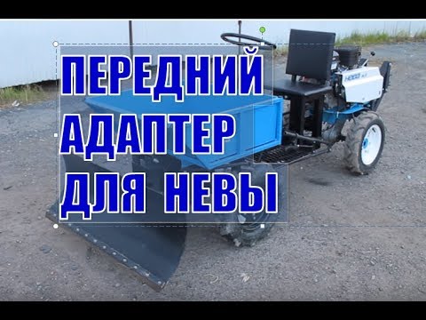 Video: Adapter For Neva Walk-behind Traktor: Funksjoner Foran, Bak, Spor Og Styreadaptere, Dimensjoner Og Tegninger Av APM Og KTZ-03 Adapteren