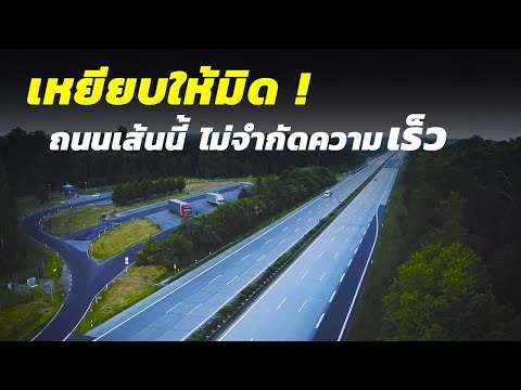 วีดีโอ: Autobahn ใดไม่มีการจำกัดความเร็ว?