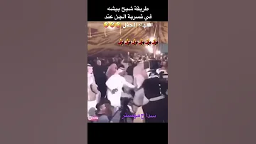 طريقة طلوع الجن من المستنزل شبح بيشه ابدااااع ملك الرايح استنزال 
