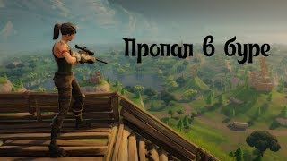 FORTNITE - неожиданная победа