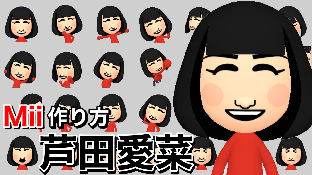 芦田愛菜 Mii 作り方 Nintendo Switch News Wacoca Japan People Life Style 芦田愛菜 Mii 作り方 Nintendo Switch News Wacoca Japan People Life Style