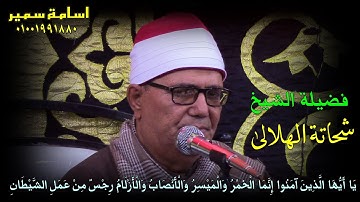 جواب روعة من سورة المائدة لكروان الدقهلية الشيخ شحاتة الهلالى  تسجيلات اسامة سمير 01001991880