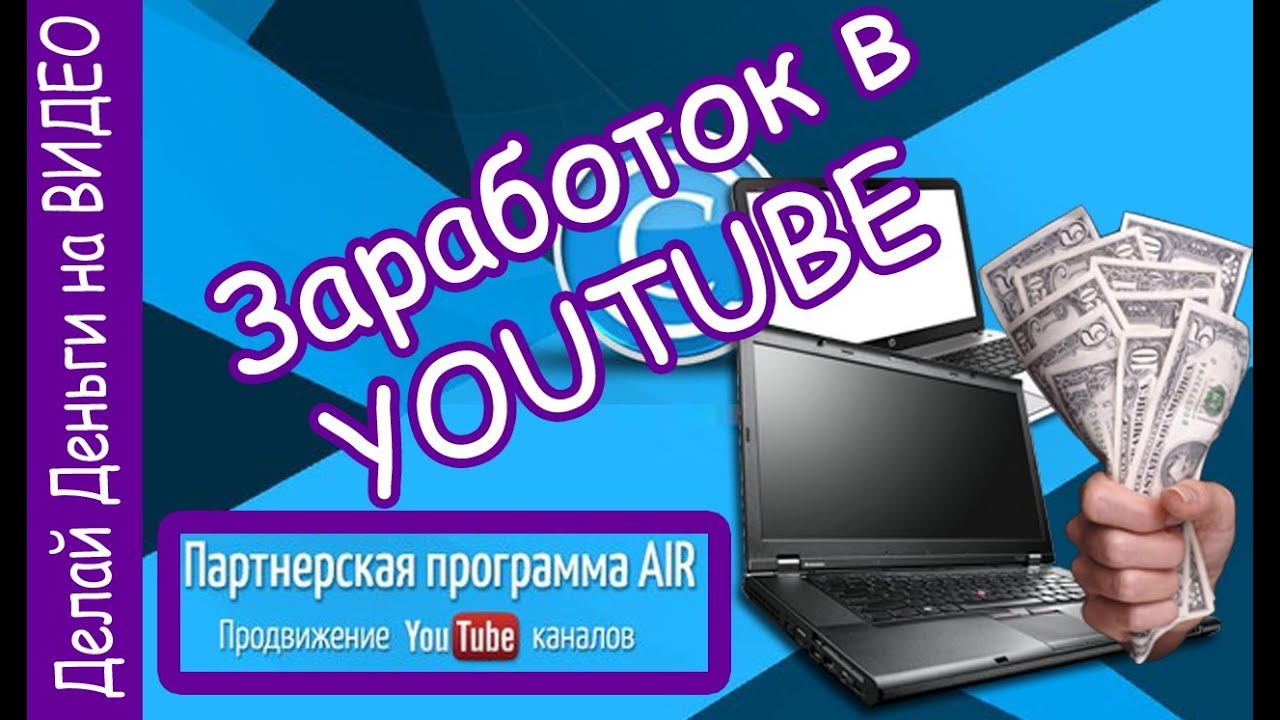 Партнерские программы для блогеров. Партнерка ютуб. Заработок на просмотре видео. Партнерский канал. Заработок на просмотре видео Luscy.