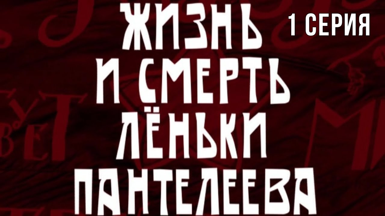 Жизнь и смерть Лёньки Пантелеева. Серия 1. Приключения. Криминальный Фильм