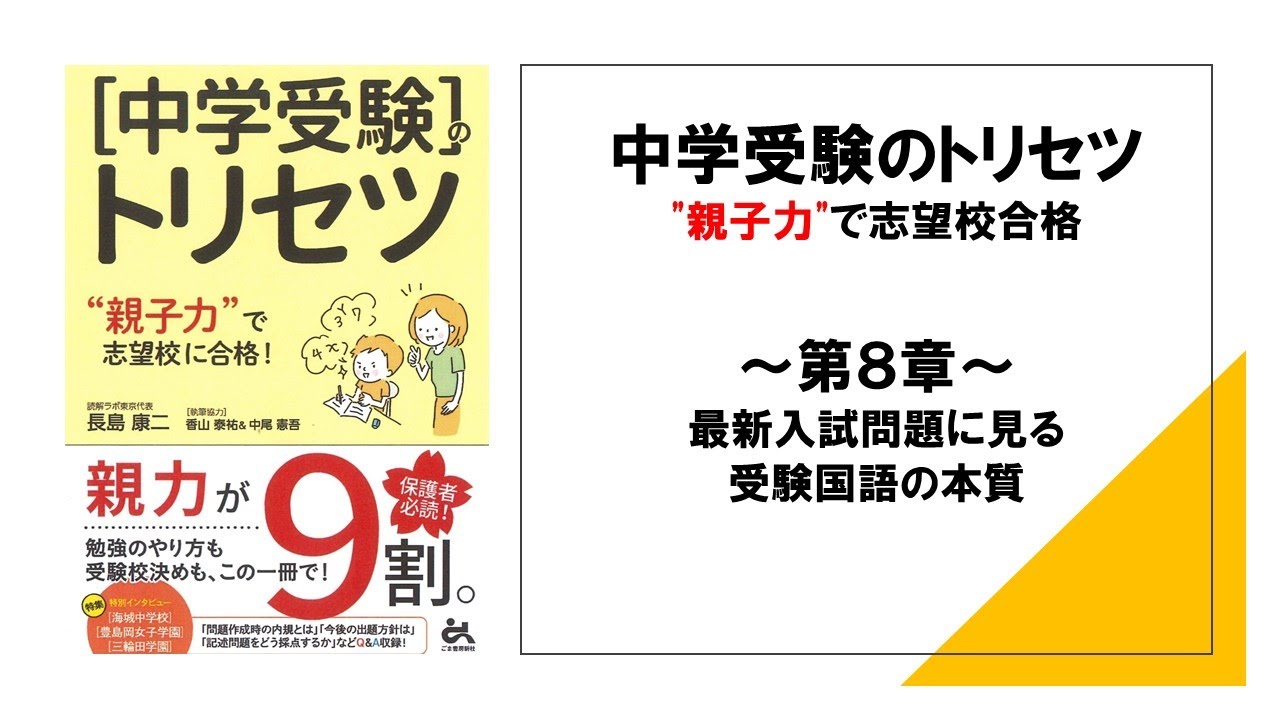 中学受験のトリセツ 第８章 最新入試問題に見る受験国語の本質 Youtube