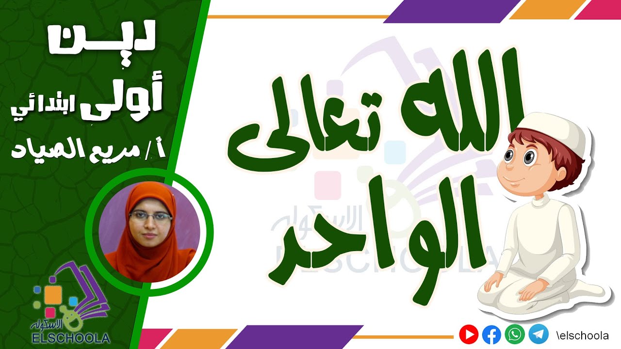 الله تعالى الواحد | دين أولى ابتدائي | محور 1 | العقيدة | الاسكوله
