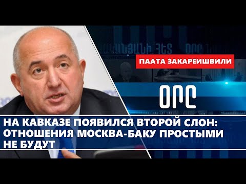 На Кавказе появился второй слон: отношения Москва-Баку простыми не будут