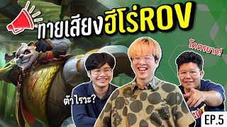 แข่งทายเสียงฮีโร่ ROV EP.5 !! ft. นักพากย์โปรลีค Winzy , หม่อม