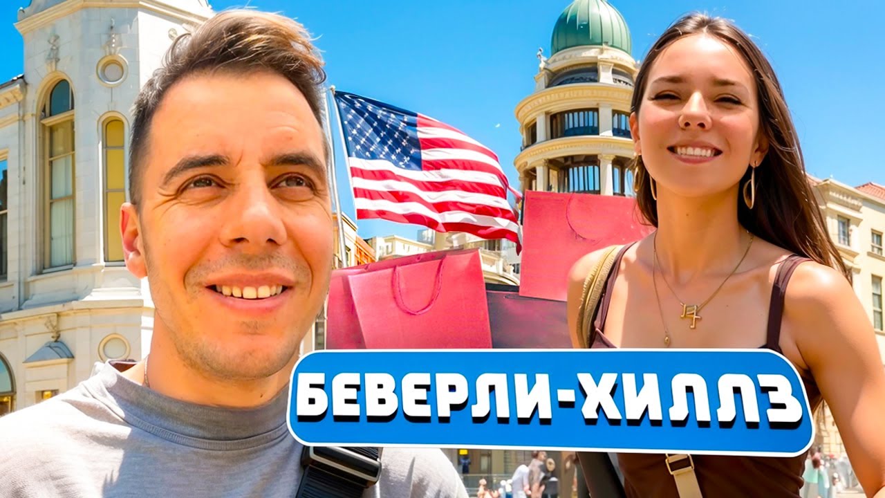 ДИМА ГОРДЕЙ ГОВОРИТ "ДА" 24 ЧАСА СВОЕЙ ДЕВУШКЕ ЧЕЛЛЕНДЖ И ГУЛЯЕТ ПО БЕВЕРЛИ-ХИЛЛЗ В США | 1 ЧАСТЬ