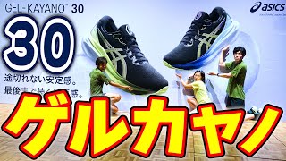 【ランニング】履き心地がまっっったく違う！？アシックス最新作「ゲルカヤノ30(GEL-KAYANO 30)」履いて走ってレビュー【シューズ】