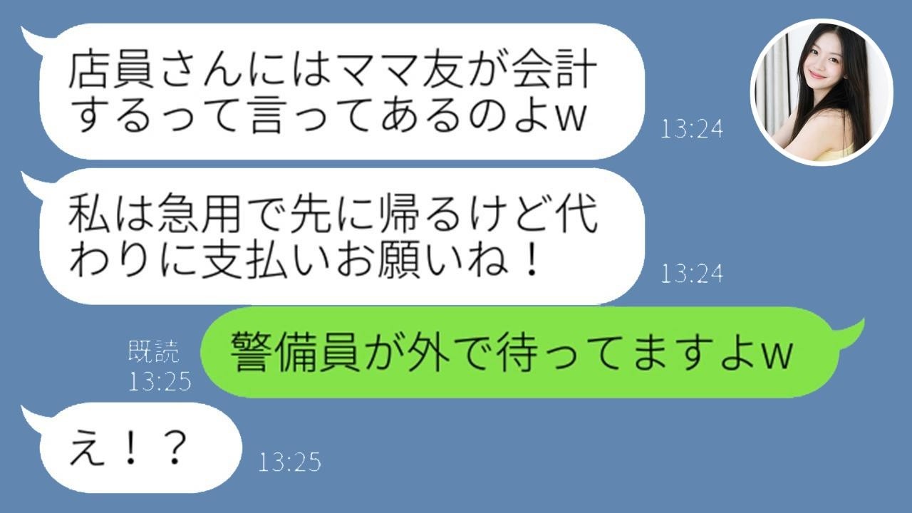会計逃げ常習のママ友が高級店で「急用」と逃走！仲間と結託して決行した痛快リベンジ作戦ｗ