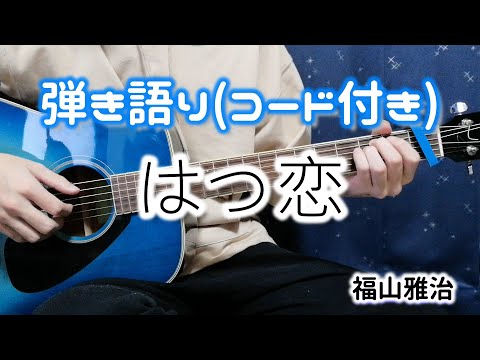 【ギター弾き語り】はつ恋/福山雅治（歌詞コード付き）