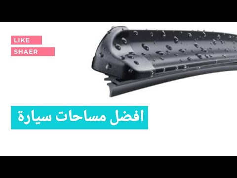 فيديو: ما هو حجم مساحات الزجاج الأمامي التي تستخدمها مازدا 3؟