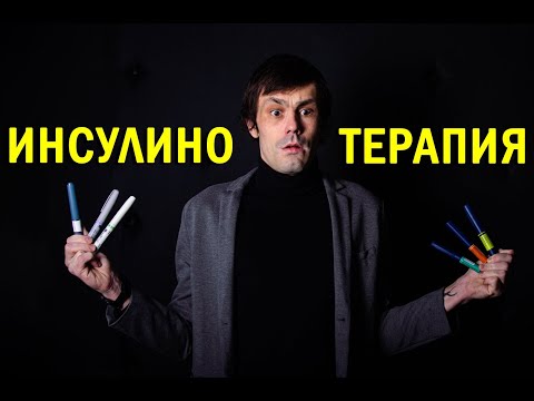 Инсулинотерапия при сахарном диабете