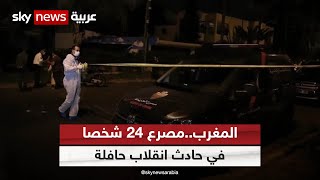 المغرب..مصرع 24 شخصا في حادث انقلاب حافلة قرب مدينة دمنات