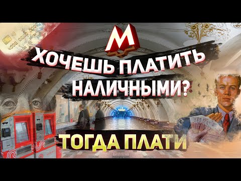 Хочешь ОПЛАТИТЬ проезд НАЛИЧНЫМИ - оплати