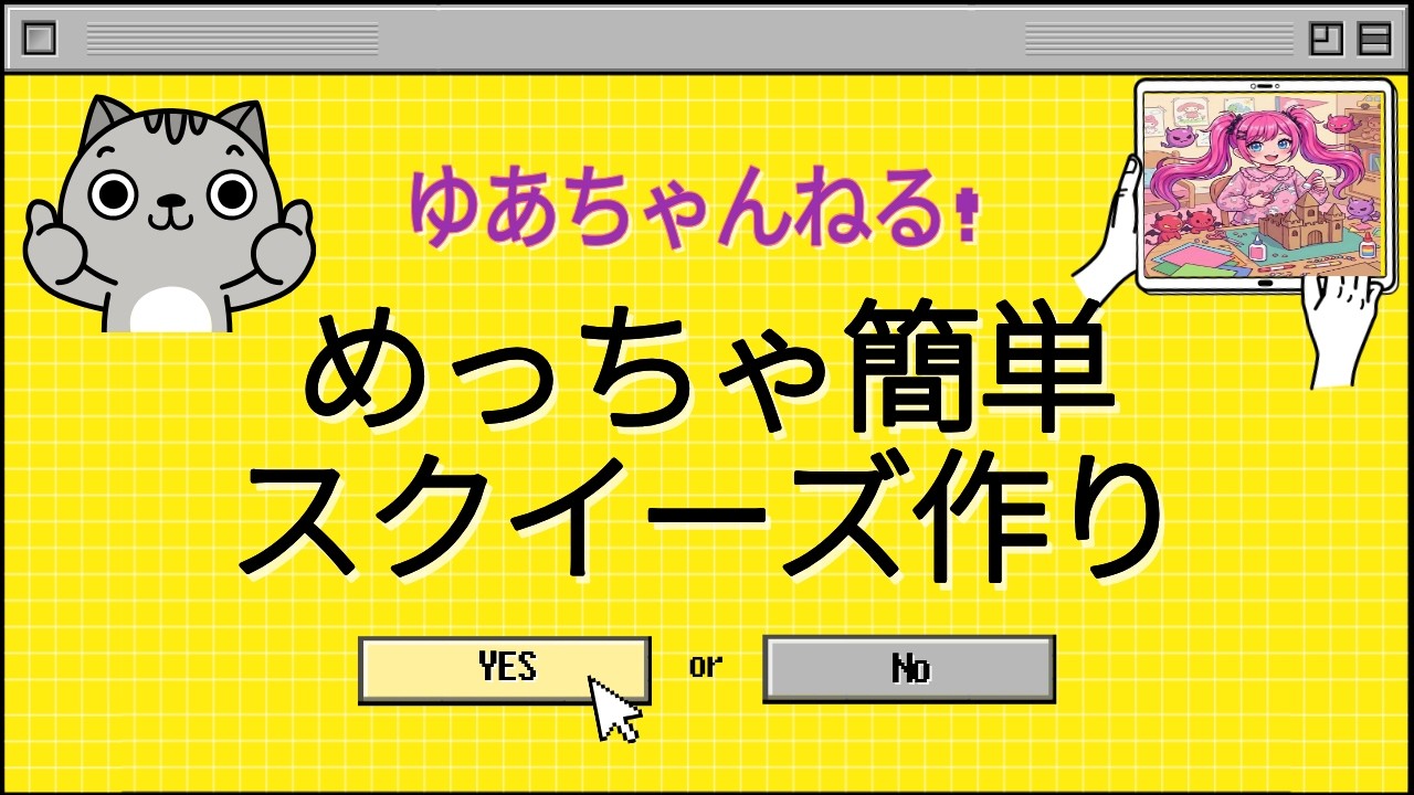 めちゃ簡単！おかしのはこでスクイーズ作り