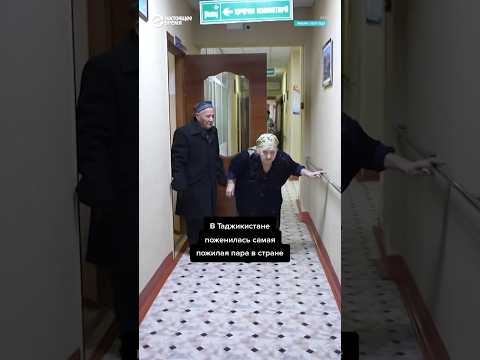 Самые пожилые молодожены Таджикистана