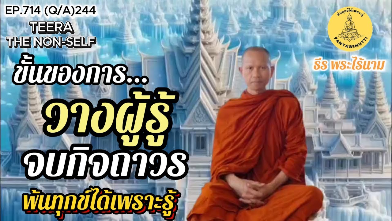 EP.714 (Q&A)244  ลำดับขั้นการเป็นอริยบุคคล วางผู้รู้ จบกิจถาวร By ธีร พระไร้นาม 21-12-68