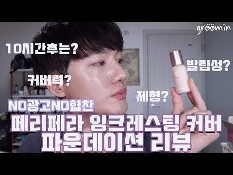 파운데이션 바르고 수정없이 10시간 있어 보았다!!! /페리페라 잉크레스팅 커버 파운데이션 리뷰(PERIPERA INKLASTING COVER FOUNDATION REVIEW)