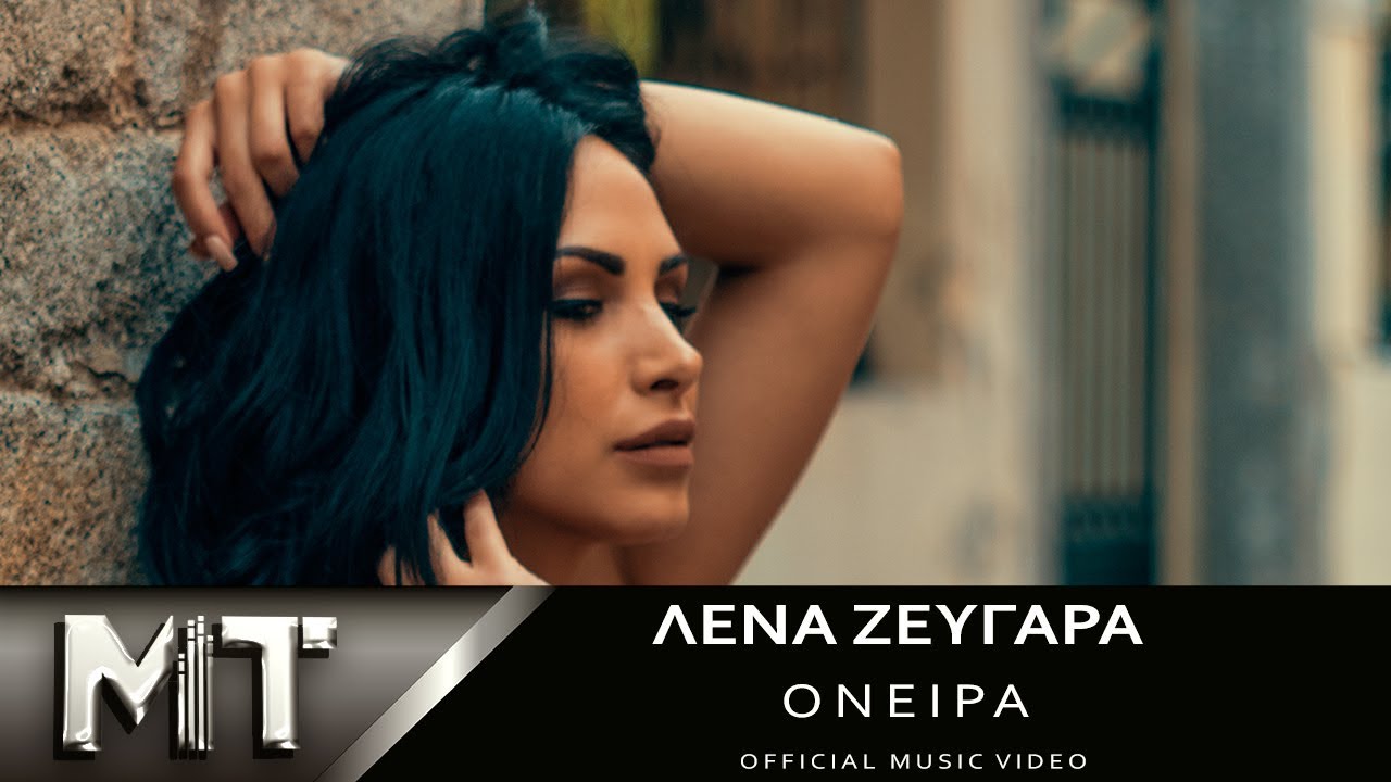 Watch Λένα Ζευγαρά - Όνειρα | Lena Zevgara - Oneira | Official Video Clip HQ 2018 on YouTube Watch Λένα Ζευγαρά - Όνειρα | Lena Zevgara - Oneira | Official Video Clip HQ 2018 on YouTube