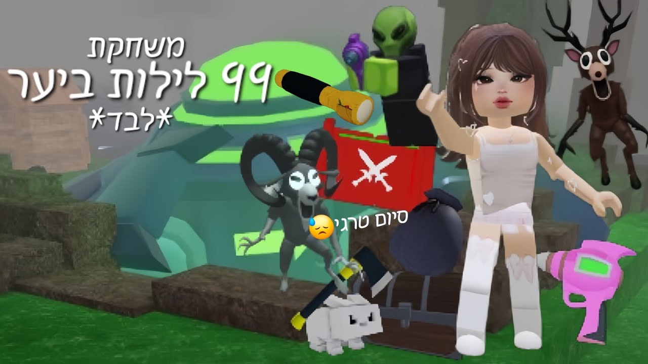 משחקת 99 לילות *לבד*✨️🙊 (בהתחלה הייתי עם 2 אנשים אבל שניהם הלכו💔)