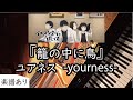 ピアノ (楽譜あり)- ユアネス - 「籠の中に鳥」 - piano - 弾いてみた -yourness - 「イエスタデイをうたって」