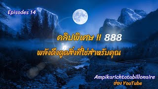 888 คำตอบจากตักรวาลพลังศักดิ์สิทธิ์🪷⚜️🔱🔱⚜️