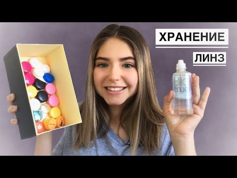 Как Правильно Хранить Линзы?