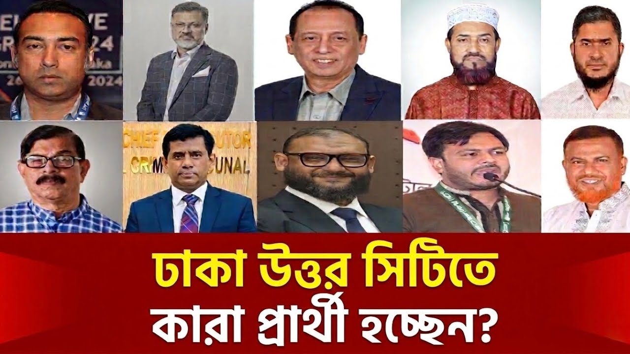 ঢাকা উত্তর সিটিতে মেয়র পদে কারা পাচ্ছেন বিএনপি-জামায়াত ও এনসিপির মনোনয়ন? | DNCC | Mayor | BNP