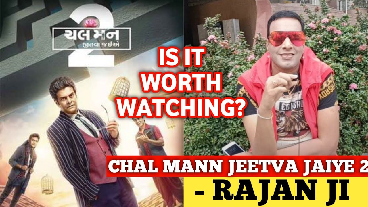 Chal Mann Jeetva jaiye 2 (Gujrati Film) MOVIE REVIEW By Rajan Ji Chal Mann Jeetva Jaiye 2 Chal Mann Jeetva jaiye 2 (Gujrati Film) MOVIE REVIEW By Rajan Ji Chal Mann Jeetva Jaiye 2