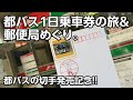 【都営バス×郵便局】1日乗車券の旅&郵便局めぐり【切手発売記念】