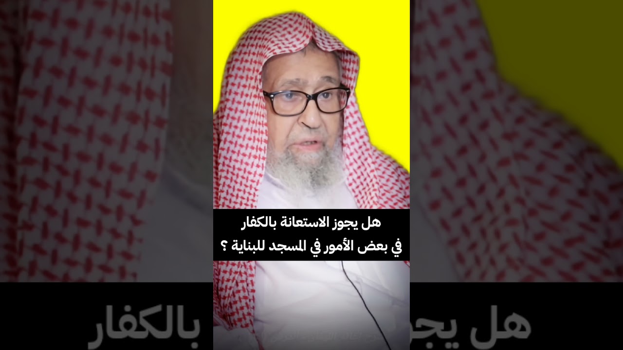 هل يجوز الاستعانة بالكفار في بعض الأمور في المسجد في البناية ؟ | الشيخ صالح الفوزان