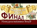 Марафон 2020-ФИНАЛ. Игра-Конкурс вышивки ЭстЭ