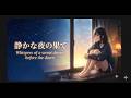 静かな夜の果て | Whispers of a sweet dream before the dawn | Original Relaxing Songn #静かな夜の果て #オリジナル曲 #癒し音楽